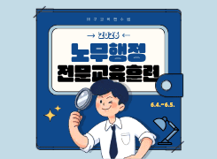 2026 노무행정 전문교육훈련 - 1기 썸네일 이미지