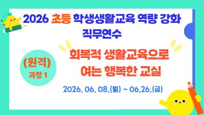 (원격) 2026 학생생활교육 역량강화 직무연수 썸네일 이미지
