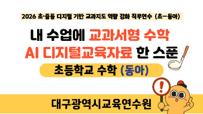 2026 초중등 수학 디지털 기반 교과지도 역량 강화 직무연수(교과서형 수학 AI 디지털교육자료_초_동아） 썸네일 이미지