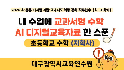 2026 초중등 수학 디지털 기반 교과지도 역량 강화 직무연수(원격)(교과서형 수학 AI 디지털교육자료_초_지학사) 썸네일 이미지