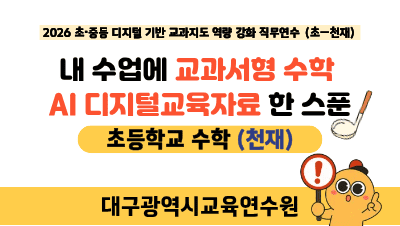 2026 초중등 수학 디지털 기반 교과지도 역량 강화 직무연수(원격)(교과서형 수학 AI 디지털교육자료_초_천재) 썸네일 이미지