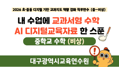 2026 초중등 수학 디지털 기반 교과지도 역량 강화 직무연수(원격)(교과서형 수학 AI 디지털교육자료_중_비상) 썸네일 이미지