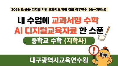 2026 초중등 수학 디지털 기반 교과지도 역량 강화 직무연수(원격)(교과서형 수학 AI 디지털교육자료_중_지학사) 썸네일 이미지