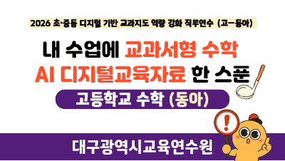 2026 초중등 수학 디지털 기반 교과지도 역량 강화 직무연수(원격)(교과서형 수학 AI 디지털교육자료_고_동아) 썸네일 이미지