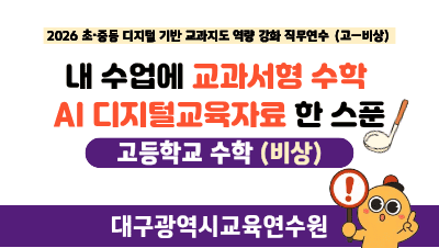 2026 초중등 수학 디지털 기반 교과지도 역량 강화 직무연수(원격)(교과서형 수학 AI 디지털교육자료_고_비상) 썸네일 이미지