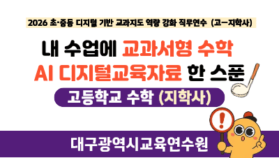 2026 초중등 수학 디지털 기반 교과지도 역량 강화 직무연수(원격)(교과서형 수학 AI 디지털교육자료_고_지학사) 썸네일 이미지