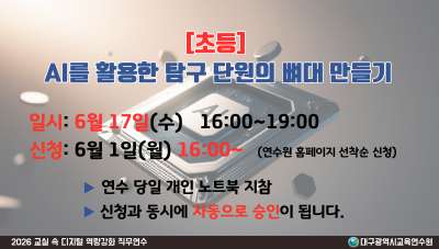 [초등] AI를 활용한 탐구 단원의 뼈대 만들기(교실 속 디지털 역량 강화 직무연수) 썸네일 이미지