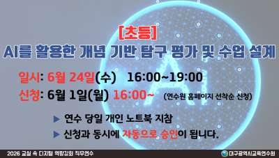 [초등] AI를 활용한 개념 기반 탐구 평가 및 수업 설계(교실 속 디지털 역량 강화 직무연수) 썸네일 이미지