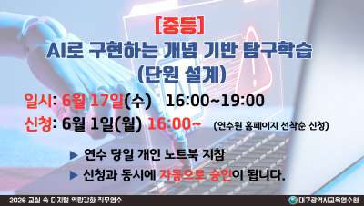 [중등] AI로 구현하는 개념 기반 탐구학습(단원 설계) (교실 속 디지털 역량 강화 직무연수) 썸네일 이미지