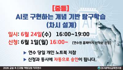 [중등] AI로 구현하는 개념 기반 탐구학습(차시 설계) (교실 속 디지털 역량 강화 직무연수) 썸네일 이미지