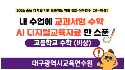 2026 중등 수학 디지털 기반 교과지도 역량 강화 직무연수(원격)(교과서형 수학 AI 디지털교육자료_고_비상) 썸네일 이미지