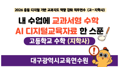 2026 중등 수학 디지털 기반 교과지도 역량 강화 직무연수(원격)(교과서형 수학 AI 디지털교육자료_고_지학사) 썸네일 이미지