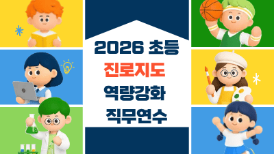 2026 초등 진로지도 역량강화 직무연수 썸네일 이미지