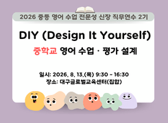 [중학교] 2026. 중등 영어 수업 전문성 신장 직무연수 2기 (DIY 중학교 영어 수업ㆍ평가 설계) 썸네일 이미지