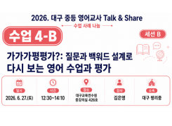 2026. 중등 영어교사 Talk&Share 직무연수 (4-B: 가가가평평가?: 질문과 백워드 설계로 다시 보는 영어 수업과 평가) 썸네일 이미지