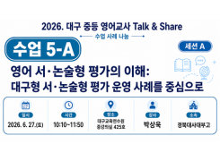 2026. 중등 영어교사 Talk&Share 직무연수 (5-A: 영어 서·논술형 평가의 이해: 대구형 서·논술형 평가 운영 사례를 중심으로) 썸네일 이미지