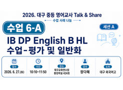 2026. 중등 영어교사 Talk&Share 직무연수 (6-A: IB DP English B HL 수업-평가 및 일반화) 썸네일 이미지