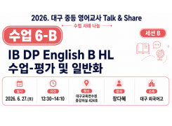2026. 중등 영어교사 Talk&Share 직무연수 (6-B: IB DP English B HL 수업-평가 및 일반화) 썸네일 이미지