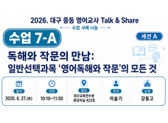 2026. 중등 영어교사 Talk&Share 직무연수 (7-A: 독해와 작문의 만남: 일반선택과목 '영어독해와 작문'의 모든 것) 썸네일 이미지