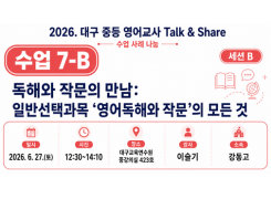 2026. 중등 영어교사 Talk&Share 직무연수 (7-B: 독해와 작문의 만남: 일반선택과목 '영어독해와 작문'의 모든 것) 썸네일 이미지