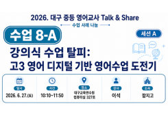 2026. 중등 영어교사 Talk&Share 직무연수 (8-A: 강의식 수업 탈피: 고3 영어 디지털 기반 영어수업 도전기) 썸네일 이미지