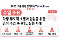 2026. 중등 영어교사 Talk&Share 직무연수 (3-B: 학생 주도적 소통과 협업을 위한 영어 수업 속 ATL 실천 사례) 썸네일 이미지
