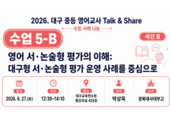 2026. 중등 영어교사 Talk&Share 직무연수 (5-B: 영어 서·논술형 평가의 이해: 대구형 서·논술형 평가 운영 사례를 중심으로) 썸네일 이미지