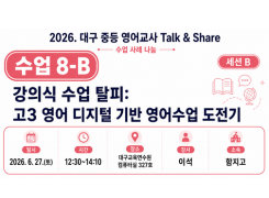 2026. 중등 영어교사 Talk&Share 직무연수 (8-B: 강의식 수업 탈피: 고3 영어 디지털 기반 영어수업 도전기) 썸네일 이미지