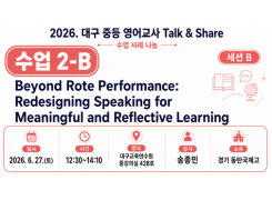 2026. 중등 영어교사 Talk&Share 직무연수 (2-B: Beyond Rote Performance: Redesigning Speaking for Meaningful and Reflective Learning) 썸네일 이미지