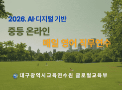2026. AI·디지털 기반 중등 온라인 매일 영어 직무연수 썸네일 이미지