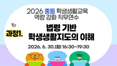 2026 중등 학생생활교육 역량강화 직무연수(과정1-법령 기반 학생생활지도의 이해) 썸네일 이미지