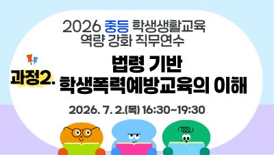 2026 중등 학생생활교육 역량강화 직무연수(과정2-법령 기반 학교폭력예방교육의 이해) 썸네일 이미지