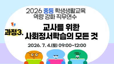 2026 중등 학생생활교육 역량강화 직무연수(과정3-교사를 위한 사회정서학습의 모든 것) 썸네일 이미지