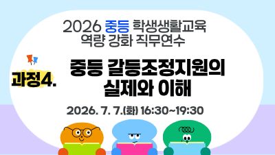 2026 중등 학생생활교육 역량강화 직무연수(과정4-중등 갈동조정지원의 실제와 이해) 썸네일 이미지