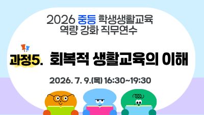 2026 중등 학생생활교육 역량강화 직무연수(과정5-회복적 생활교육의 이해) 썸네일 이미지