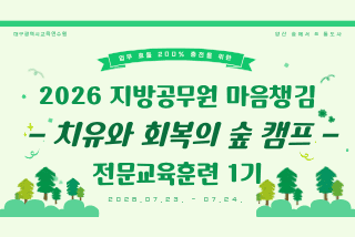 2026 마음챙김(치유와 회복의 숲 캠프) 전문교육훈련 - 1기 썸네일 이미지