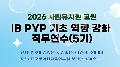 2026 사립유치원 교원 IB PYP 기초 역량 강화 직무연수(5기) 썸네일 이미지