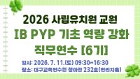 2026 사립유치원 교원 IB PYP 기초 역량 강화 직무연수(6기) 썸네일 이미지