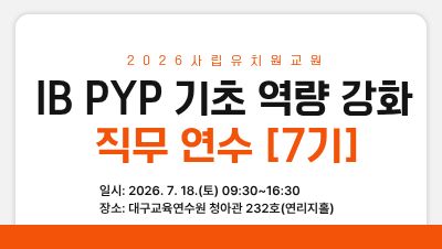 2026 사립유치원 교원 IB PYP 기초 역량 강화 직무연수(7기) 썸네일 이미지
