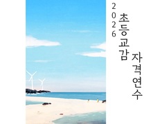 2026 초등학교 교감 자격연수 썸네일 이미지