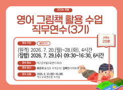 초등 영어 그림책 활용 수업 직무연수-3기 썸네일 이미지