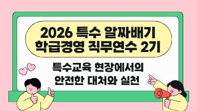 2026 특수 알짜배기 학급경영 직무연수 2기(특수교육 현장에서의 안전한 대처와 실천) 썸네일 이미지