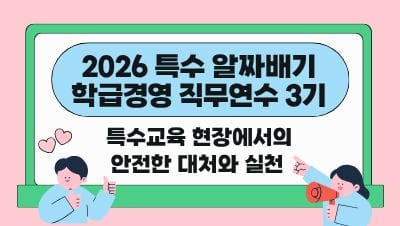 2026 특수 알짜배기 학급경영 직무연수 3기(특수교육 현장에서의 안전한 대처와 실천) 썸네일 이미지