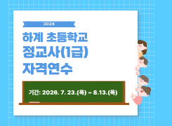 2026 하계 초등학교 정교사(1급) 자격연수 썸네일 이미지
