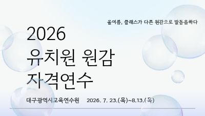 2026 유치원 원감 자격연수 썸네일 이미지