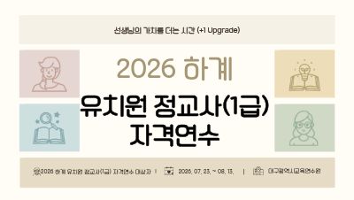 2026 하계 유치원 정교사(1급) 자격연수 썸네일 이미지