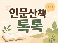 인문산책 톡톡 직무연수(1기) - 원격과정 썸네일 이미지
