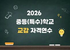 2026 중등(특수)학교 교감 자격연수 썸네일 이미지