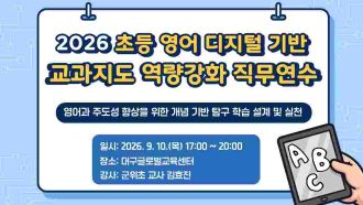 2026 초등 영어 디지털 기반 교과지도 역량강화 직무연수(2기) 썸네일 이미지
