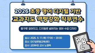 2026 초등 영어 디지털 기반 교과지도 역량강화 직무연수(3기) 썸네일 이미지